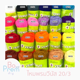 ไหมพรมวีนัส เบอร์ 20/3 ขนาด 25 กรัม มีสีให้เลือกเยอะ ( เลือกสีที่มีวงกลม บนรหัส)