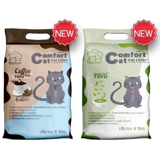 ทรายเต้าหู้ comfort cat 8 ลิตร (ยกลัง x 5 ถุง)