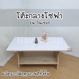 โต๊ะกลางโซฟาไม้ รุ่นวินเซอร์(มีเก็บปลายทาง)90x40x45 cm.มี3สี