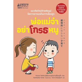 หนังสือ พ่อแม่จ๋า อย่าโกรธหนู : Kouso Tokiko : นานมีบุ๊คส์