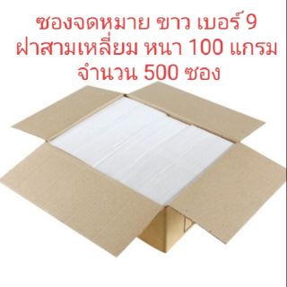 ซองขาวยาว เบอร์ 9/125A กระดาษเรียบ หนา100 แกรม เกรดA (500 ซอง)