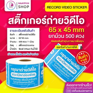 สติกเกอร์ ถ่ายวิดีโอ สีฟ้า 6.5x4.5 ซม (1 ม้วน 500 ดวง) สติ๊กเกอร์ถ่ายวีดีโอ #ถ่ายวิดีโอ #ระวังแตก #เทประวังแตก ราคาส่ง