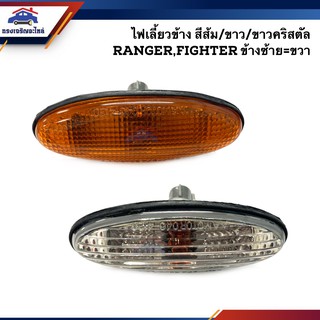 ⚡️ไฟเลี้ยวข้าง ไฟหรี่ข้าง ฟอร์ด แรนเจอร์ FORD RANGER เลนส์ขาว/เลนส์ส้ม/เลนส์คริสตัล ยี่ห้อ Diamond