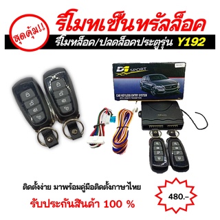 รีโมทล็อค/ปลดล็อคประตูรถยนต์ Y192 กุญแจทรง Isuzu พร้อมมอเตอร์เซ็นทรัลล็อค 4 ประตู สำหรับรถยนต์ทุกยี่ห้อ