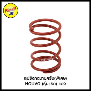 สปริงกดชามครัช(พิเศษ) NOUVO (รุ่นแรก)