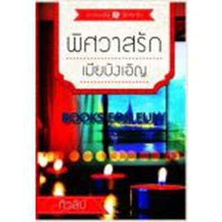 พิศวาสรักเมียบังเอิญ / ทิวลิป (สนพ. ธราธร)/ มือสอง