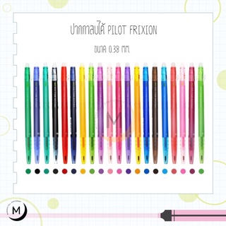 ปากกาลบได้ ไส้ปากกา Pilot Frixion Slim 0.38 มม. ของแท้ นำเข้าจากประเทศ ญี่ปุ่น