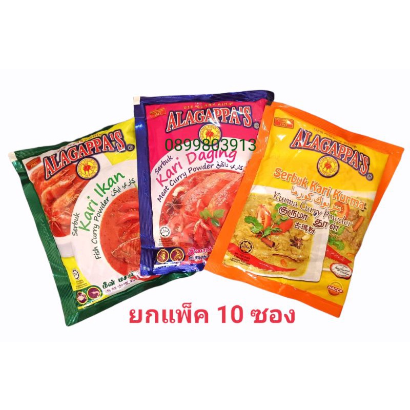 เครื่องแกง พริกแกง มาเลย์ ยกแพ็ค ซองละ 20-25 กรัม  แกงกะหรี่ แกงปลา แกงไก่ แกงเครื่องรถไฟ ขมิ้น