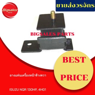 ยางแท่นเครื่องหน้า ISUZU NQR 130 HP, 4HG1 ข้างขวา ข้างซ้าย