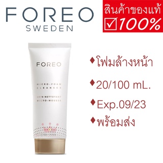 FOREO Micro-Foam Cleanser โฟมล้างหน้า ฟอริโอ้ โฟริโอ้ 100 mL ของแท้ ผลิตภัณฑ์ทำความสะอาดผิวหน้า หน้าใส สะอาด ส่งด่วน