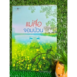 แม่สื่อจอมป่วน by ภาจินต์/หนังสือนิยายมือสอง