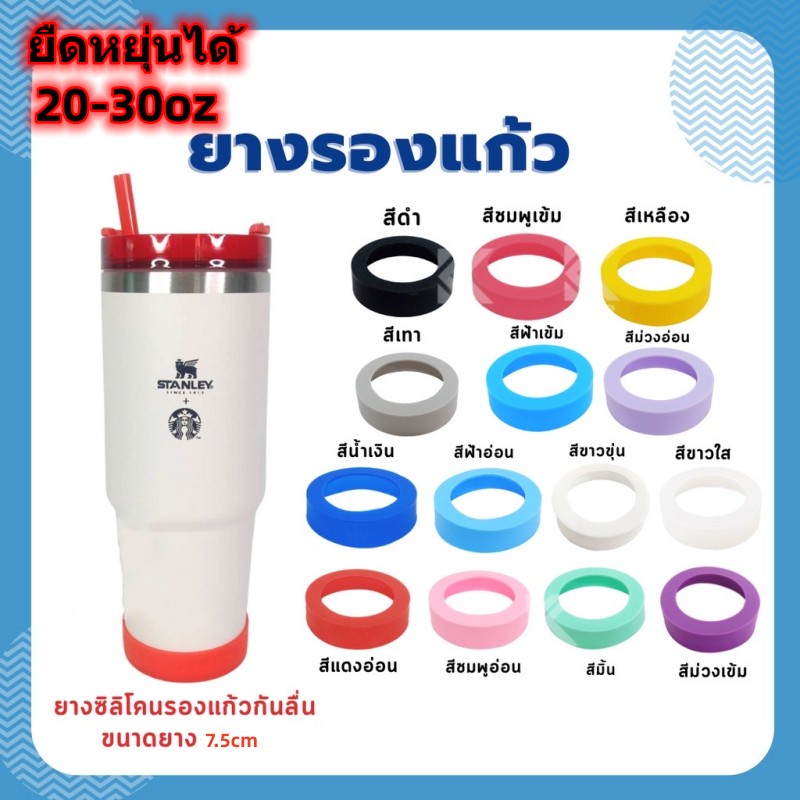 ลดแรง ยางรองแก้ว ซิลิโคนรองแก้ว กันลื่นกันรอย 20OZ,30OZ