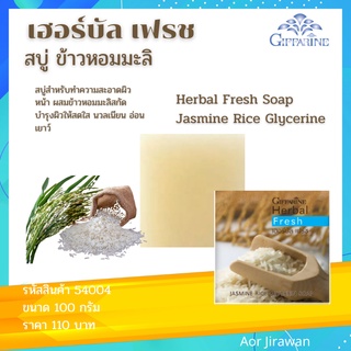 สบู่ล้างหน้า ข้าวหอมมะลิ กิฟฟารีน เฮอร์บัล เฟรช Giffarine Jasmine Rice Glycerin  Soap สบู่ ทำความสะอาดผิวหน้า