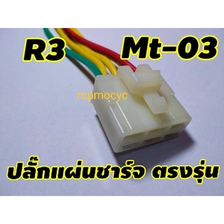 ปลั้กแผ่นชาร์ท yamaha r3 mt03 ของใหม่ ตรงรุ่น พร้อมใช้งาน แก้อาการปลั้กไหม้