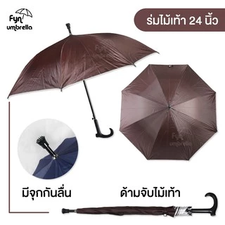 ร่มด้ามไม้เท้า // ร่มยาว 24 นิ้ว กันฝน กันแดด มี UV // มีให้เลือก 8 สี