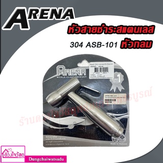 Arena หัวสายชำระสแตนเลส หัวกลม 304 รุ่น ASB-101