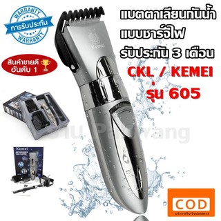 แบตเตอเลี่ยน ปัตตาเลี่ยนไร้สาย แบบกันน้ำ CKL CKL-605 CKL605 / Kemei KM-605 KM605