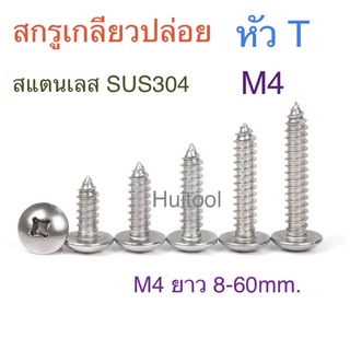 สกรูเกลียวปล่อย สแตนเลส SUS304 หัวT+  M4 ยาว 8-65mm.