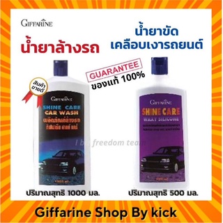 น้ำยาล้างรถ น้ำยาเคลือบเงา กิฟฟารีน ชายน์แคร์ แว๊กซี่ ซิลิโคน ชายน์ แคร์ คาร์วอช ทำความสะอาดรถยนต์