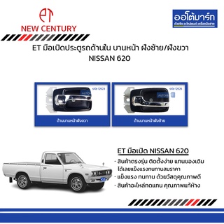 ET มือเปิดประตูรถด้านใน NISSAN 620 บานหน้า ฝั่งซ้าย/ฝั่งขวา สินค้าบรรจุ 1 ชิ้น