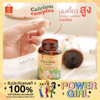 แคลเซียม คอมเพล็กซ์ 30 เม็ด กินง่าย Calcium Complex 🥣 นมเคี้ยวสูง แคลเซียมเพิ่มความสูง แคลเซียมสูง นมสูง ของแท้