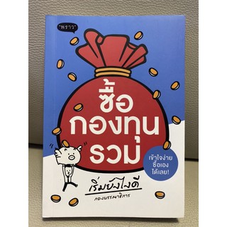 ซื้อกองทุนรวม เริ่มยังไงดี