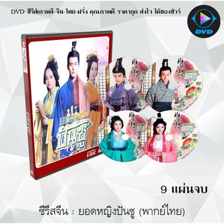 ซีรีส์จีน ยอดหญิงปันซู : 9 แผ่นจบ (พากย์ไทย)