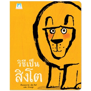 Plan for kids หนังสือเด็ก เรื่อง วิธีเป็นสิงโต (ปกอ่อน) นิทานหมอแนะนำ