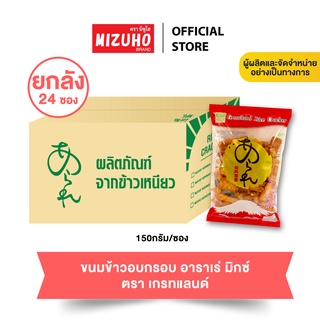 ยกลัง 24 ซอง - ขนมข้าวอบกรอบปรุงรส Greatland Arare mix เกรทแลนด์ อาราเร่ มิกซ์ 150g. ขนมญี่ปุ่น เกรดส่งออก