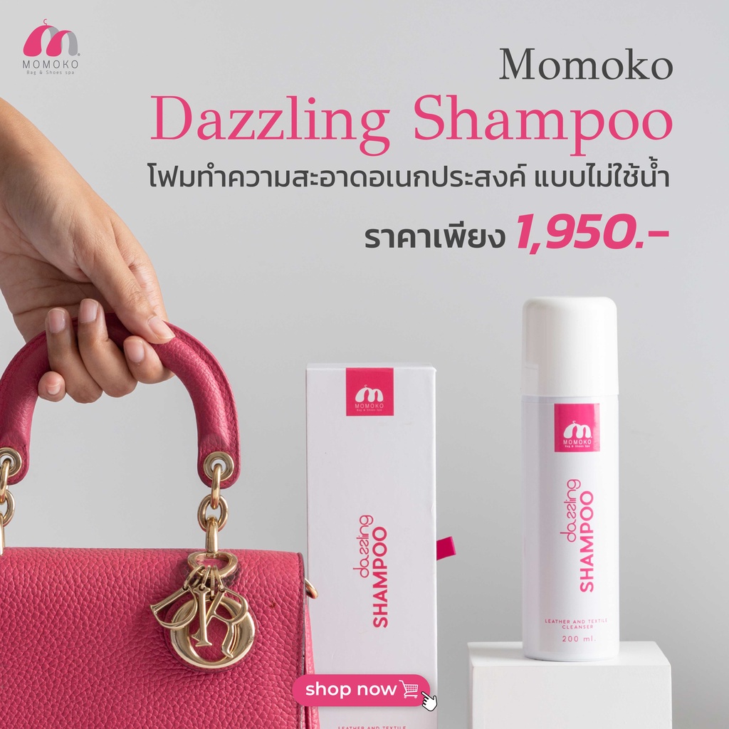 (ส่งฟรี) MOMOKO DAZZLING SHAMPOO 200ML (โฟมทำความสะอาดกระเป๋าแบรนด์เนม แบบไม่ใช้น้ำ)