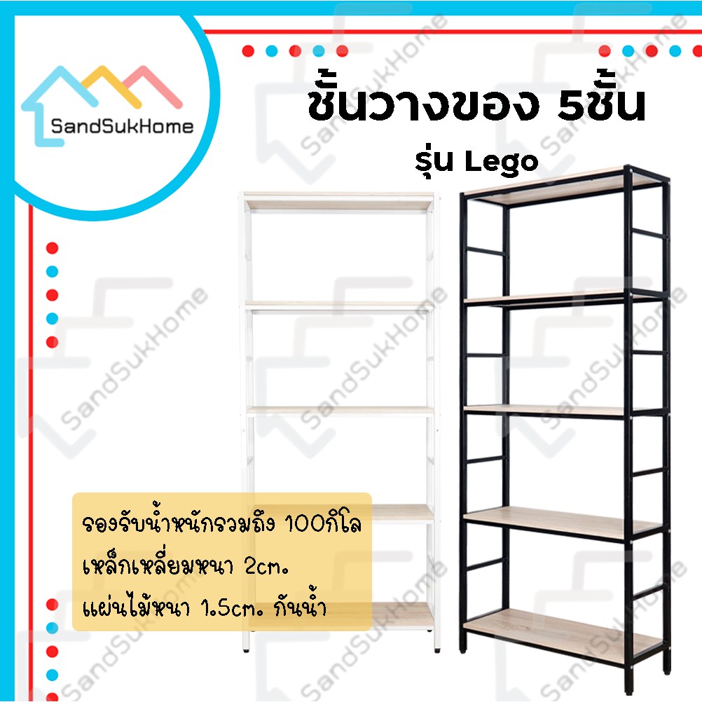 SandSukHome ชั้นวางของ 5ชั้น โครงขาเหล็ก แข็งแรง (สไตล์loft) หน้ากว้าง 85ซม รุ่นเลโก้