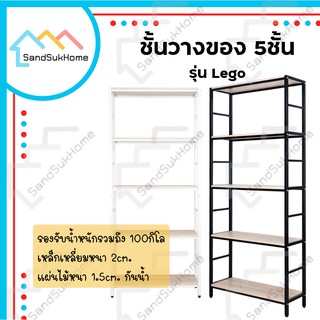 SandSukHome ชั้นเหล็ก วางของ 5ชั้น รุ่นเลโก้ (สไตล์loft) หน้ากว้าง 85ซม