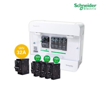 Schneider Set ตู้แสควร์ดี 4ช่อง + เมนเบรกเกอร์ 32A + ลูกย่อยเซอร์กิตเบรกเกอร์32A/20A/16A ตู้ไฟ 1 เฟส 2 สาย 240V