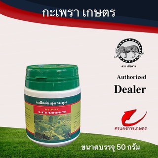 เมล็ดพันธุ์ กะเพราเกษตรเสือดาว 50g