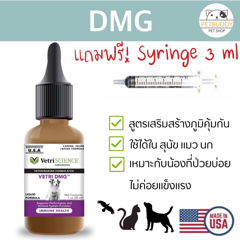 Vetri DMG วิตามินเสริมภูมิคุ้มกัน ชนิดน้ำ ขนาด 30 ml/ 114 ml นำเข้าจากอเมริกา + แถมฟรี syringe 3 ml