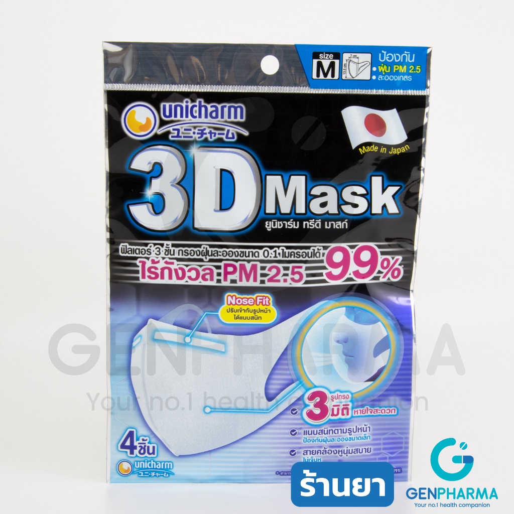 Unicharm ยูนิชาร์ม 3D MASK SIZE M หน้ากากป้องกัน PM2.5 (สำหรับผู้ใหญ่) 4ชิ้น