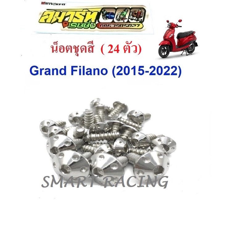 น็อตชุดสี Grand Filano 2015 - 2022 (น็อต 24 ตัว)