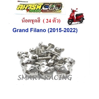 น็อตชุดสี Grand Filano 2015-2022 (น็อต 240ตัว)