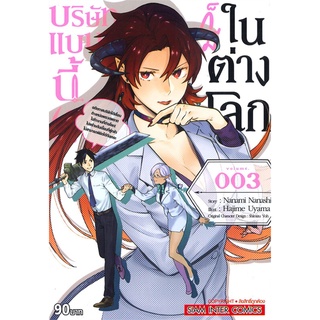 [พร้อมส่ง] หนังสือบริษัทแบบนี้ก็มีในต่างโลก ล.3#มังงะ-MG,สนพ.Siam Inter Comics,Nanami Nanashi