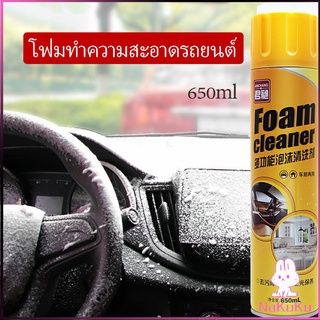 NKK โฟมล้างรถ ไม่ต้องล้าง น้ำยาทำความสะอาดโฟมอเนกประสงค์ ใช้ภายใน  Foam cleaner