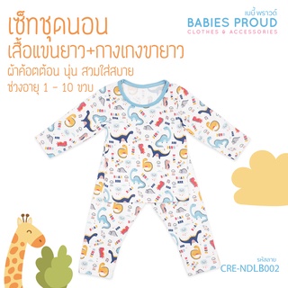 BABIES PROUD ชุดนอนเด็กแขนยาว พร้อมกางเกงขายาว สำหรับเด็ก 1 ขวบ - 10 ขวบ (ชุดที่ 2)