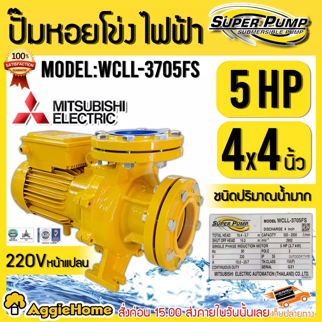 MITSUBISHI ปั๊มหอยโข่ง รุ่น WCLL-3705FS (220V.) หน้าแปลน 5แรงม้า / 4นิ้ว / ปั๊มน้ำ ปั๊มไฟฟ้า ไฟฟ้า ห