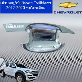 เบ้าประตู/เบ้ากันรอย/เบ้ารองมือจับประตู เชฟ โรเลท เทรลเบลเซอร์  CHEVROLET Trailblazer 2012-2020 ชุบโครเมี่ยม