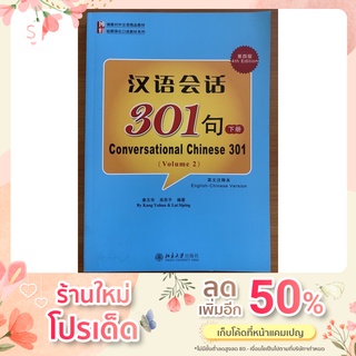 การสนทนทนาภาษาจีน 301 ประโยค 汉语会话301句