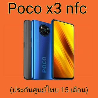 POCO X3 NFC (6+64/6+128GB) สมาร์ทโฟน โทรศัพท์มือถือ Snapdragon 732G จอ120Hz ขนาดหน้าจอ6.67" ประกันศูนย์ไทย