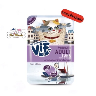 12ซองFelina Canion VIF Adult รสปลาทูน่าผสมปลาข้าวสารในน้ำเกรวี่ สำหรับแมวโต ขนาด75g.