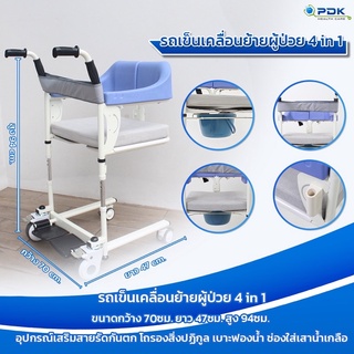 รถเข็นช่วยยก ช่วยเคลื่อนย้ายผู้ป่วย ผู้สูงอายุ4in1  PDK-J01A