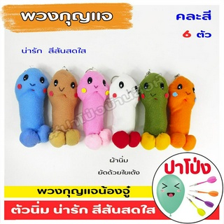 🔥(จัดส่งทันที) 🧸ตุ๊กตา พวงกุญแจ "หัวเห็ด" "น้องจูดี้" 12 ตัว (คละสี) สีสันสดใส น่ารัก ผ้านิ่ม เด้งคืนตัวเหมือนเดิม