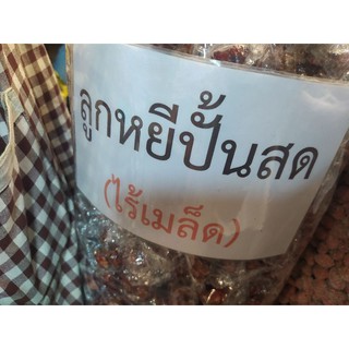 ลูกหยีปั้นสด ไร้ เมล็ด ขนาด 500 กรัม