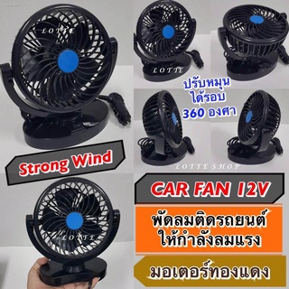 Car Fan พัดลมติดรถยนต์ ให้กำลังลมแรงกว่า มอเตอร์ทองแดง / ปรับหมุนได้รอบ 360 องศา ใช้ง่าย ลมแรง